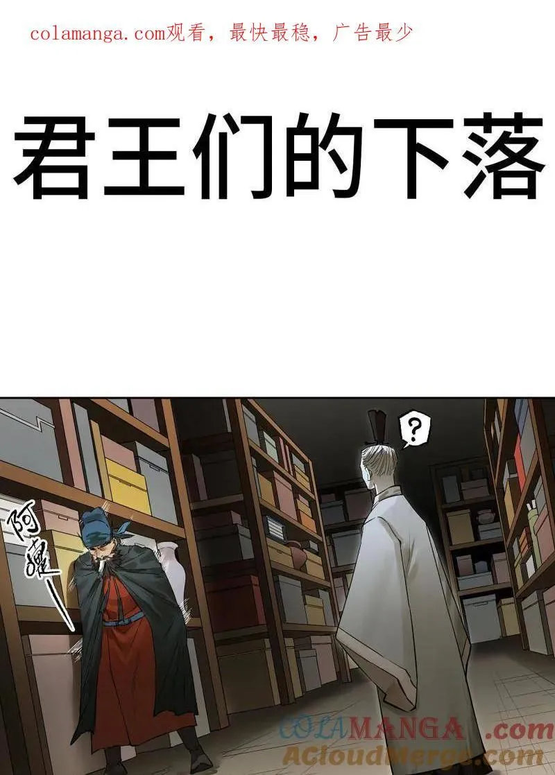 传武漫画免费阅读漫画漫画,第411话 第三卷 95 君王们的下落1图