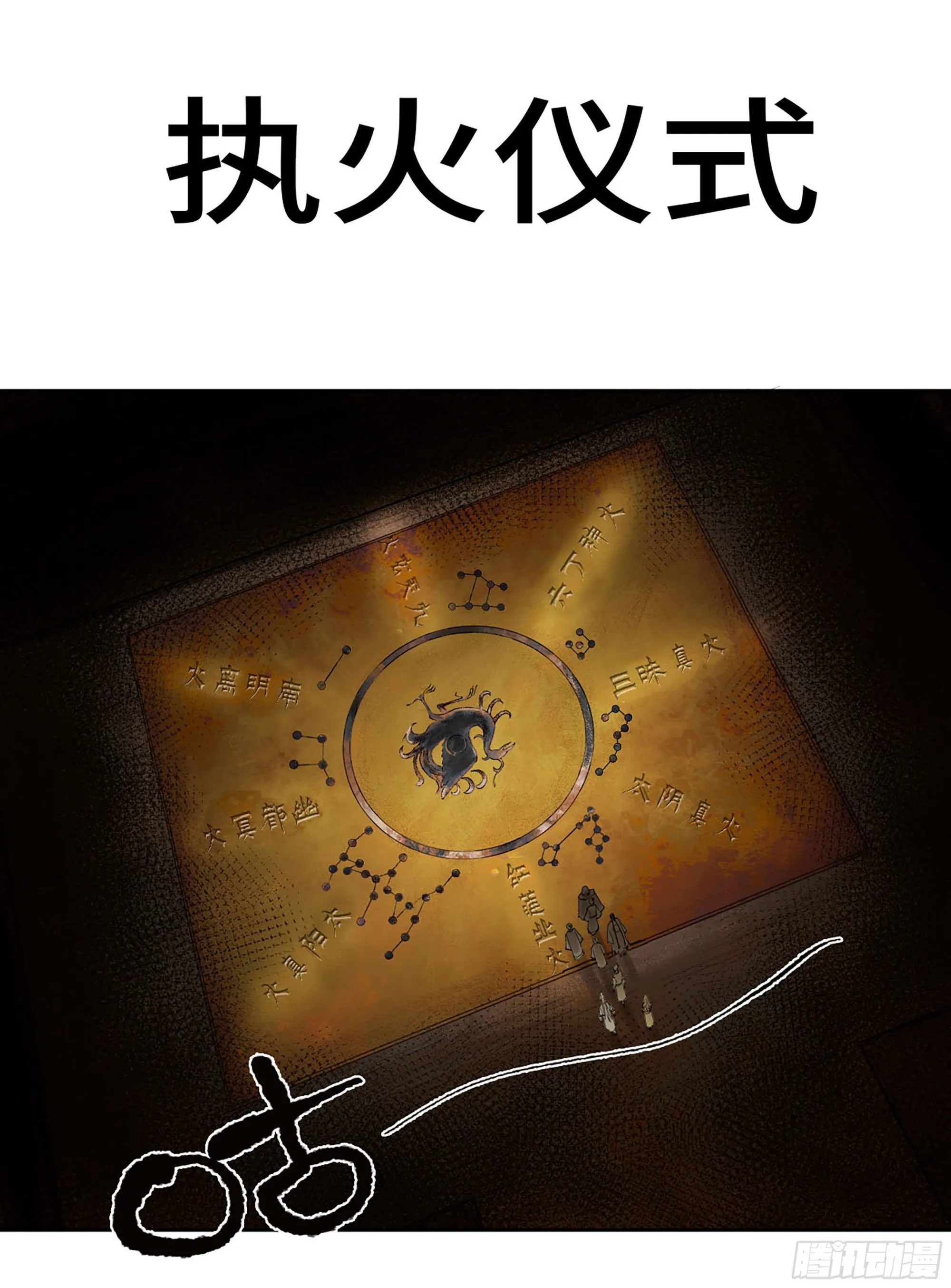 传武漫画免费阅读漫画漫画,第三卷06执火仪式1图