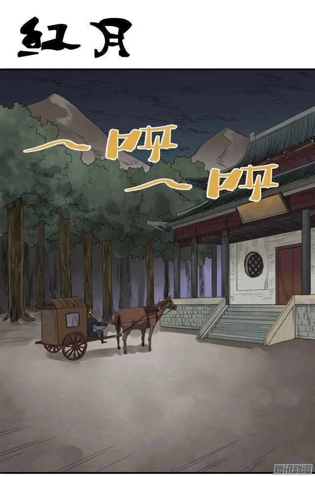 传武漫画免费阅读漫画漫画,第二十四条：红月1图