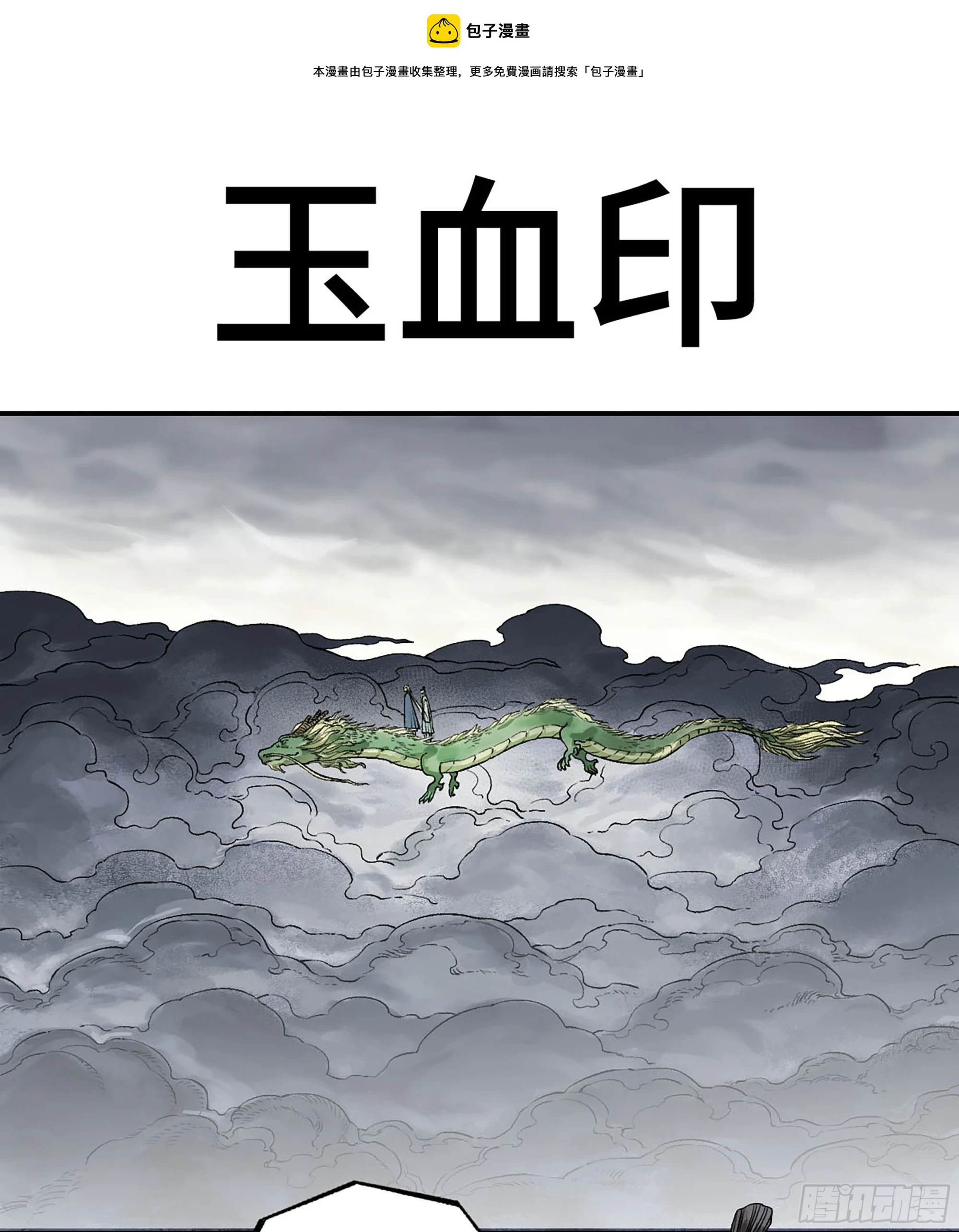 传武漫画免费阅读漫画漫画,第三卷 34 玉血印1图