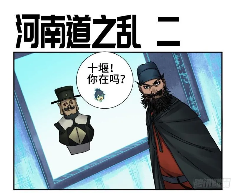 传武漫画免费阅读漫画漫画,第二卷48河南道之乱二1图