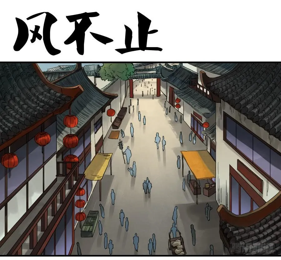 传武漫画免费阅读漫画漫画,第一百零四条：风不止1图