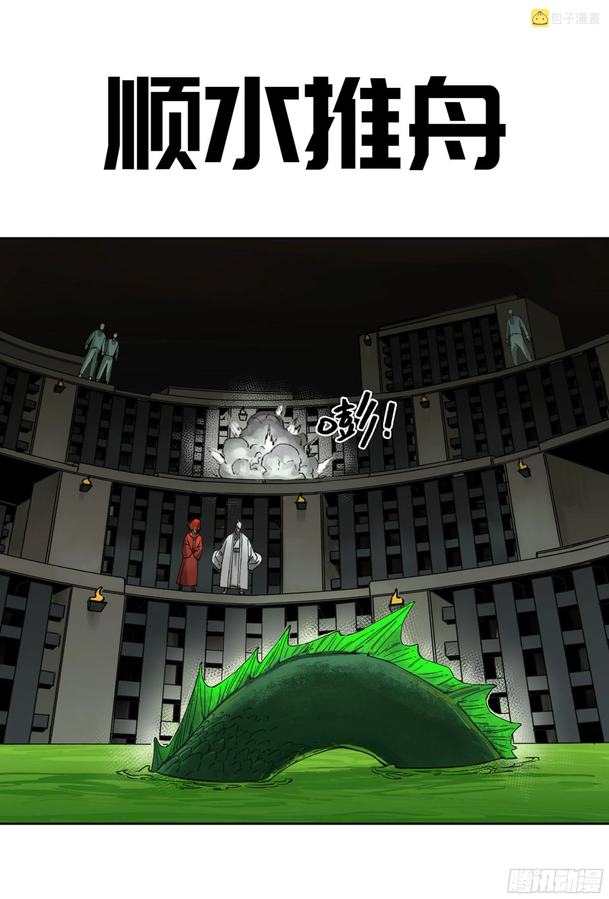 传武:回村摆烂?我加点练武成圣漫画,第二卷135顺水推舟1图