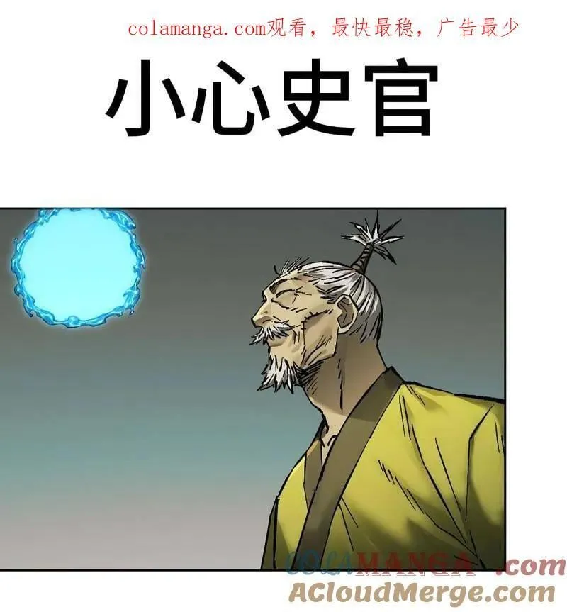 传武漫画免费阅读漫画漫画,第446话 第三卷 130 小心史官1图