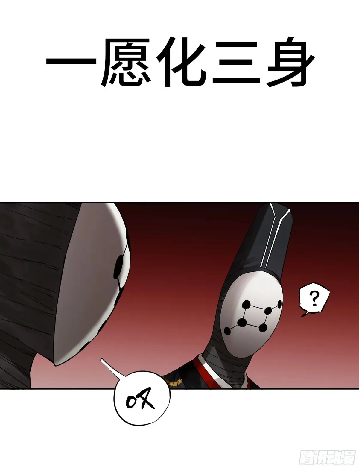 传武为什么不喜欢秀儿漫画,第三卷 91 一愿化三身1图