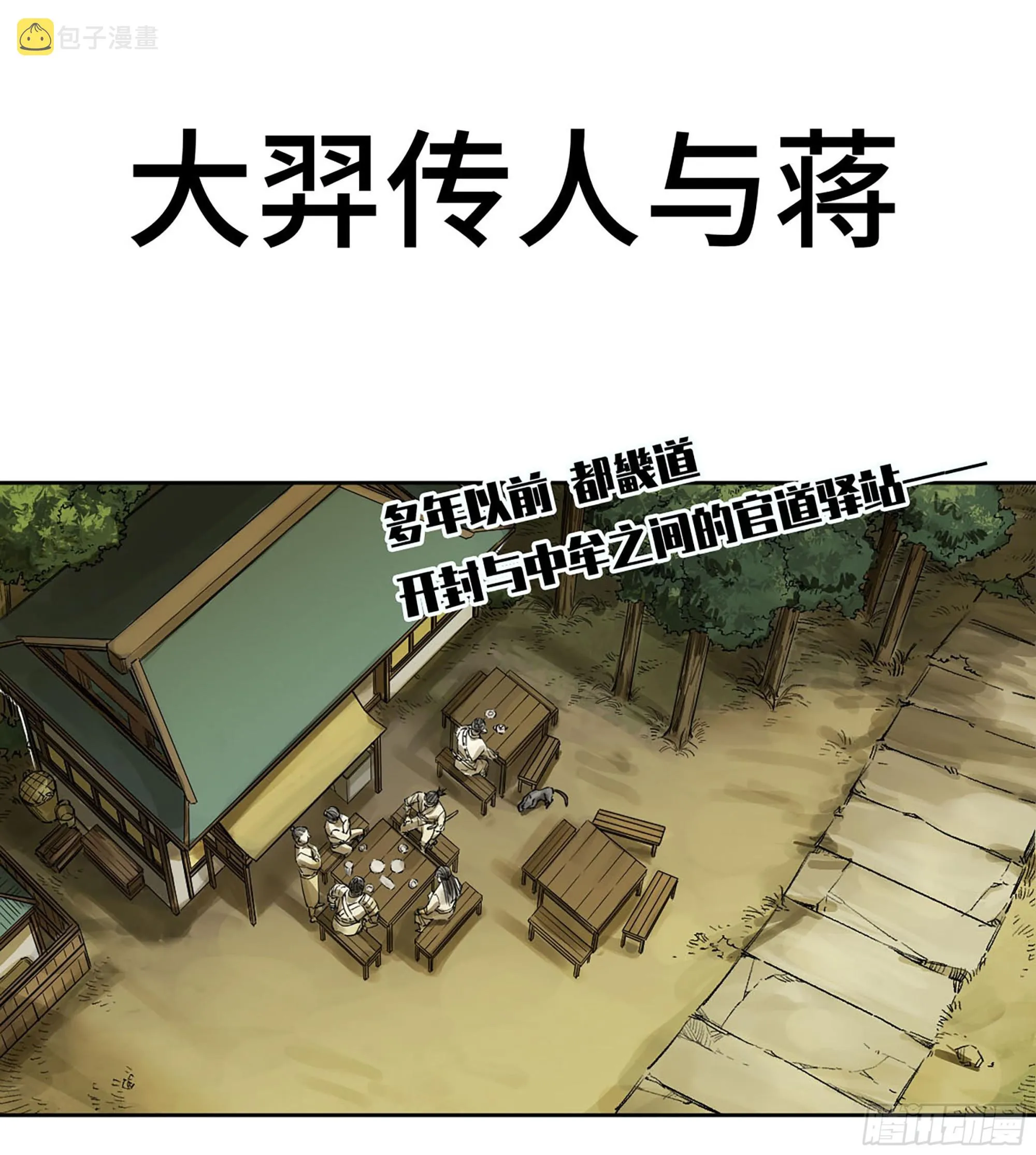 传武漫画免费阅读下拉式扑飞漫画,第三卷 16 大羿传人与蒋1图