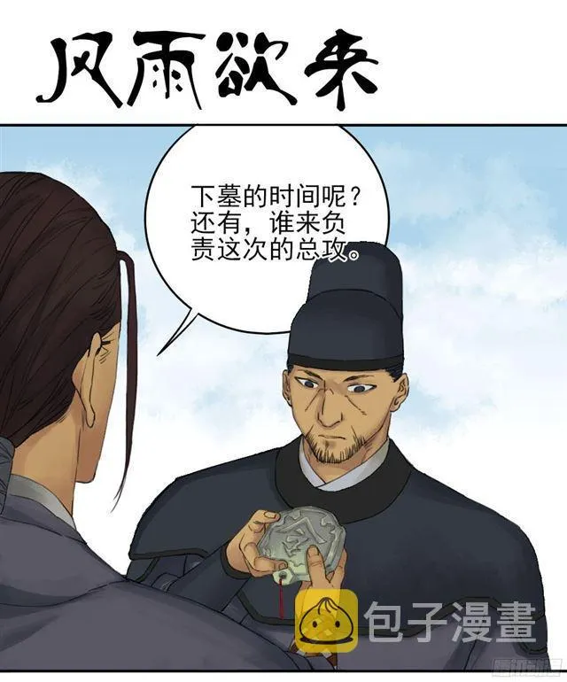 传武漫画免费在线漫画,第四十一条：风雨欲来1图