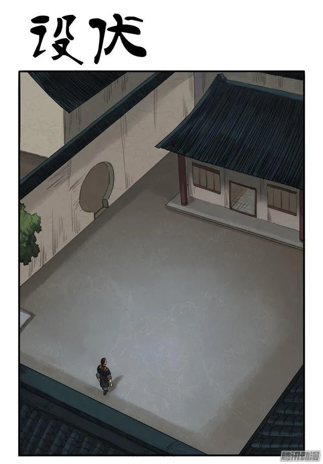 传武漫画免费阅读漫画漫画,第十九条：设伏1图