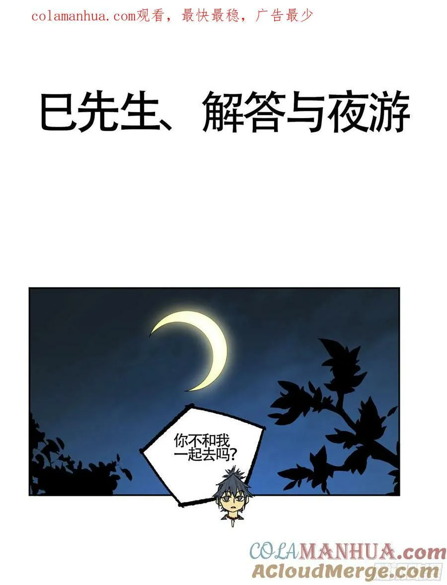 传武:回村摆烂?我加点练武成圣漫画,第三卷 57巳先生、解答与夜游1图