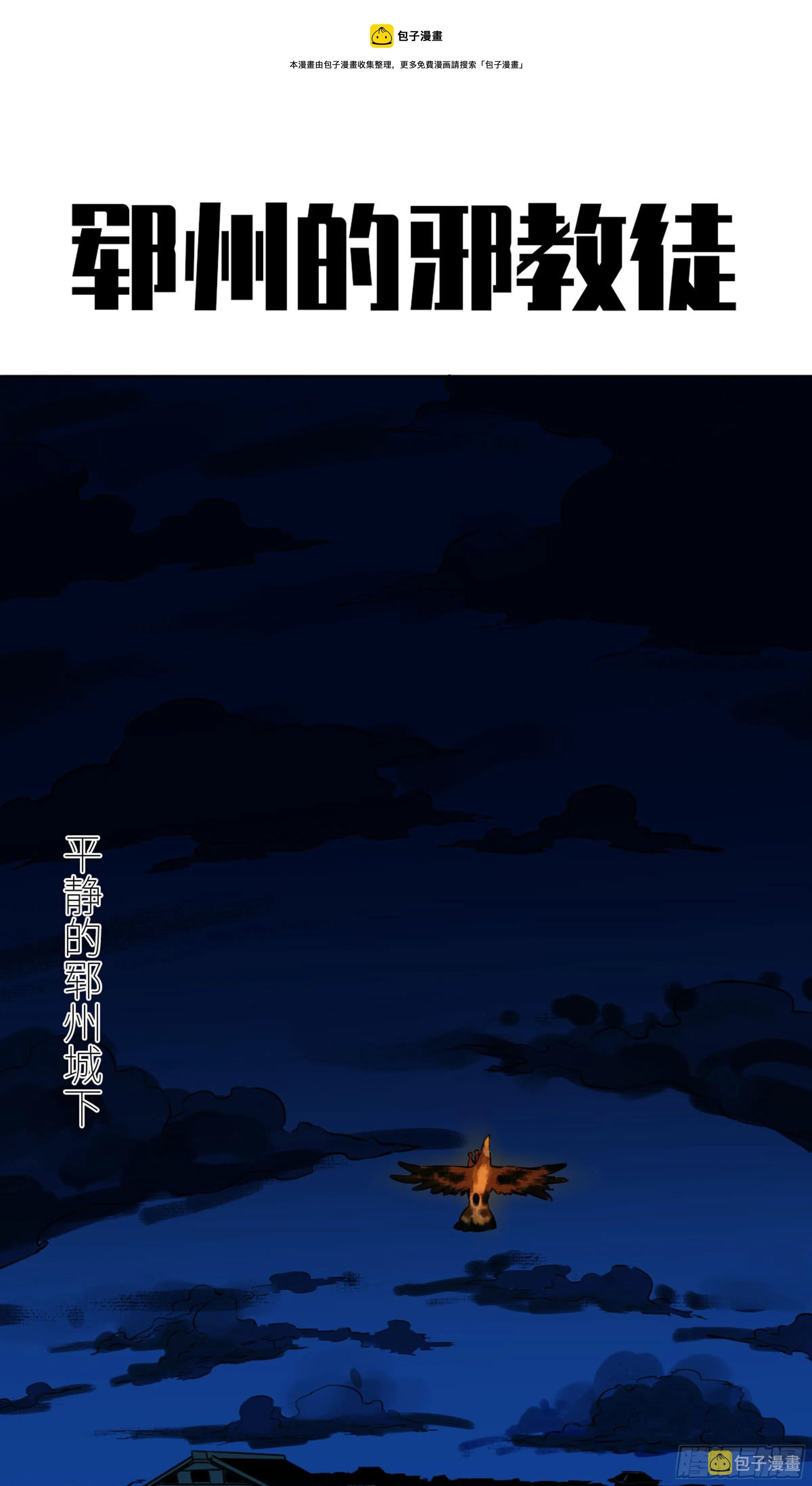 传武:回村摆烂?我加点练武成圣漫画,第二卷137郓州的邪教徒1图