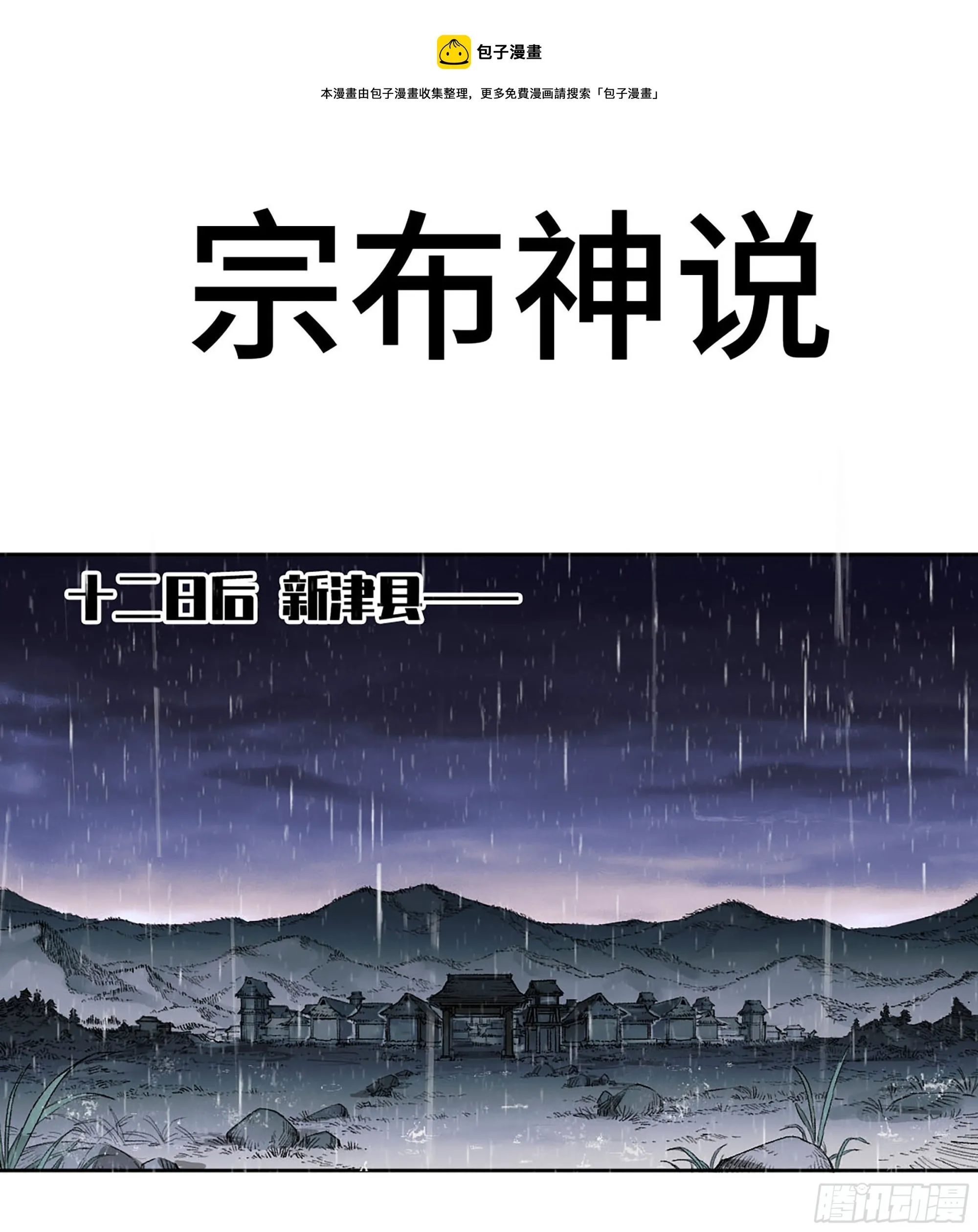 传武:回村摆烂?我加点练武成圣漫画,第三卷 19 宗布神说1图