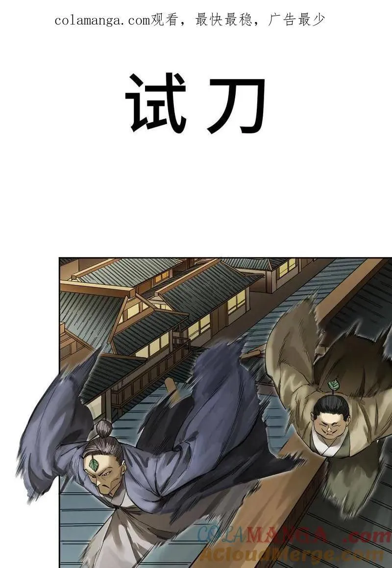 传武漫画免费阅读漫画漫画,第429话 第三卷 113 试刀1图
