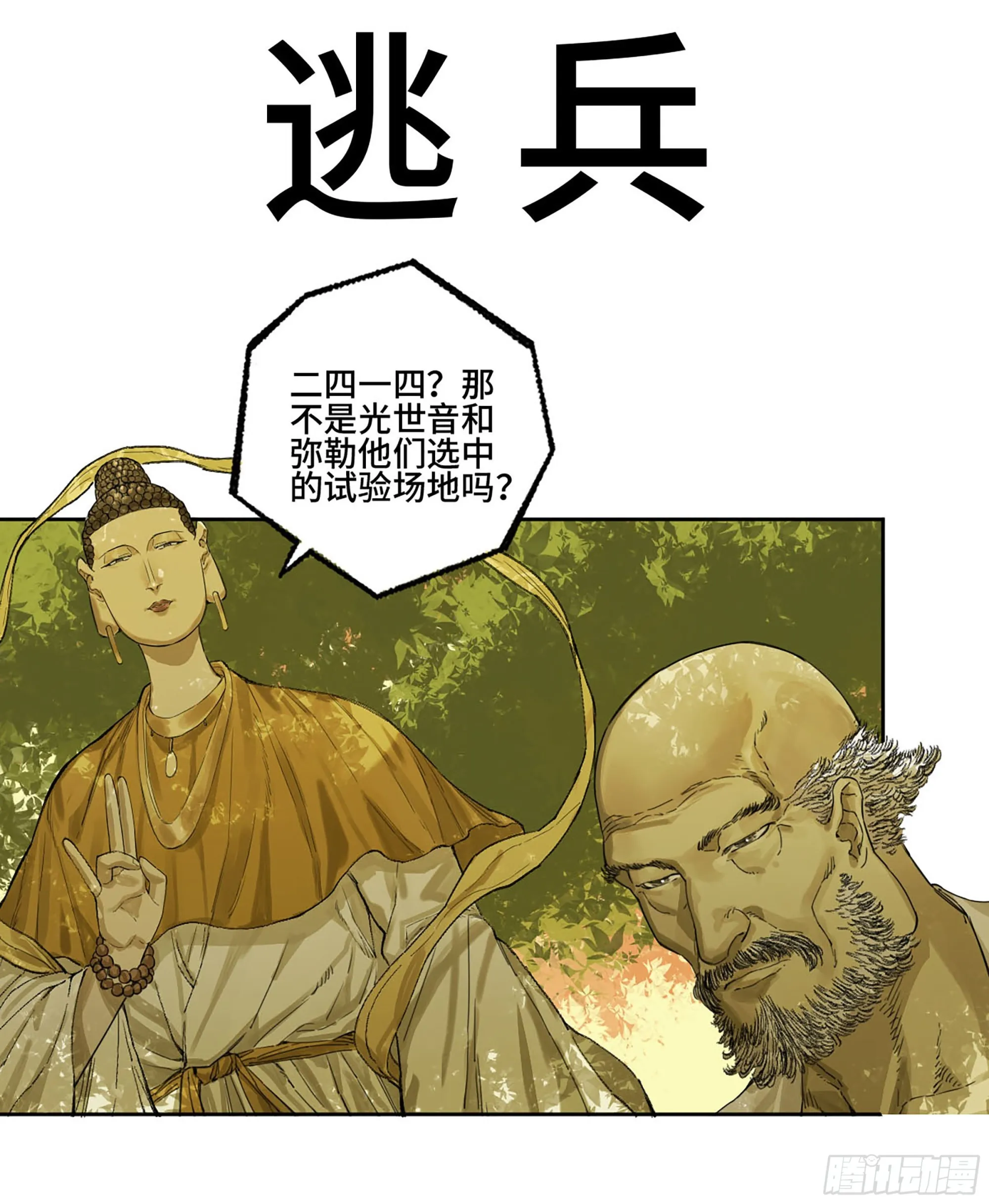 传武:回村摆烂?我加点练武成圣漫画,第二卷184逃兵1图
