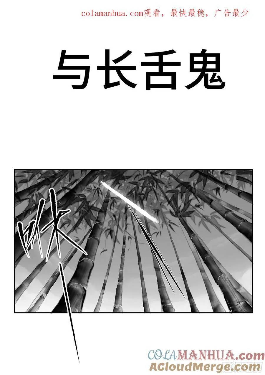 传武漫画免费阅读漫画漫画,第三卷 58 与长舌鬼1图