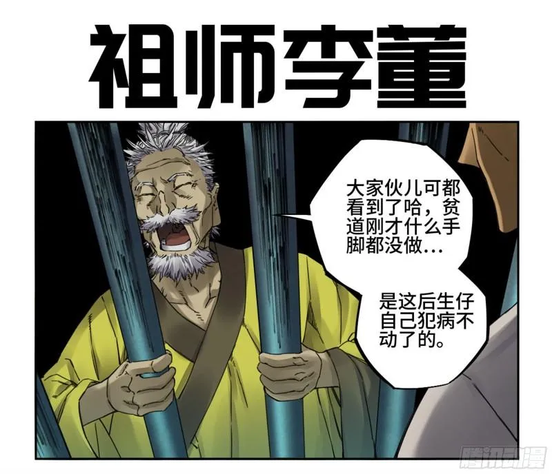传武:回村摆烂?我加点练武成圣漫画,第二卷92祖师李董1图