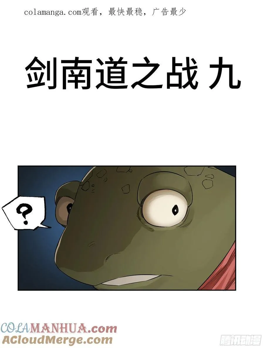 传武有女主吗漫画,第三卷 84 剑南道之战 九1图