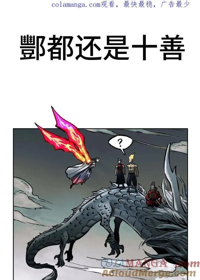 传武漫画免费阅读漫画漫画,第444话 第三卷 128 酆都还是十善1图