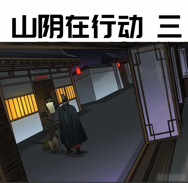 传武漫画免费阅读下拉式奇漫屋漫画,第二卷山阴在行动三1图