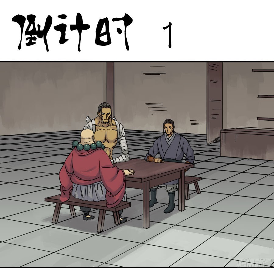 传武漫画免费阅读下拉式扑飞漫画,第四十六条：倒计时一1图