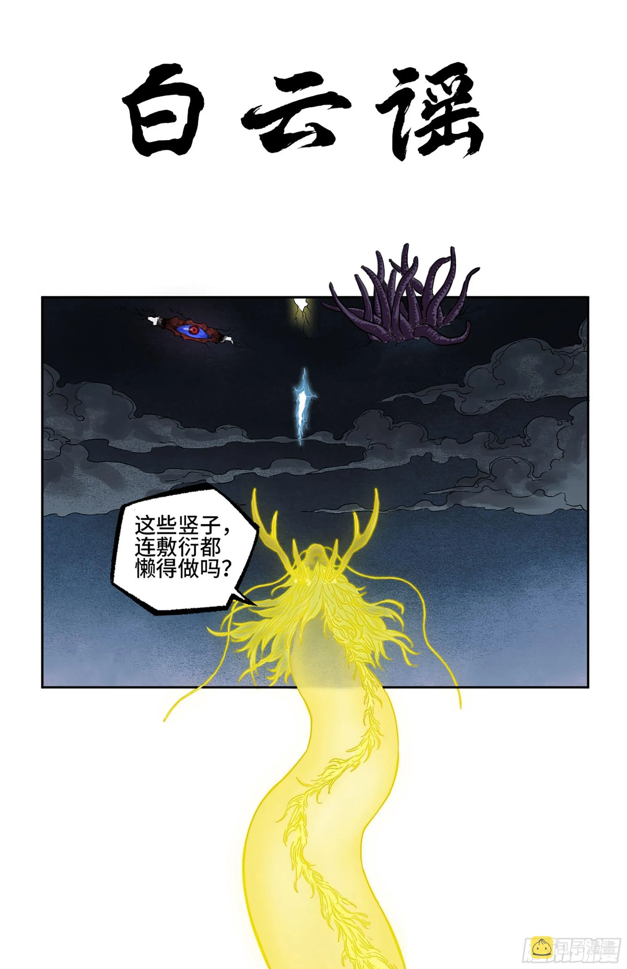 传武:回村摆烂?我加点练武成圣漫画,第二卷白云谣1图