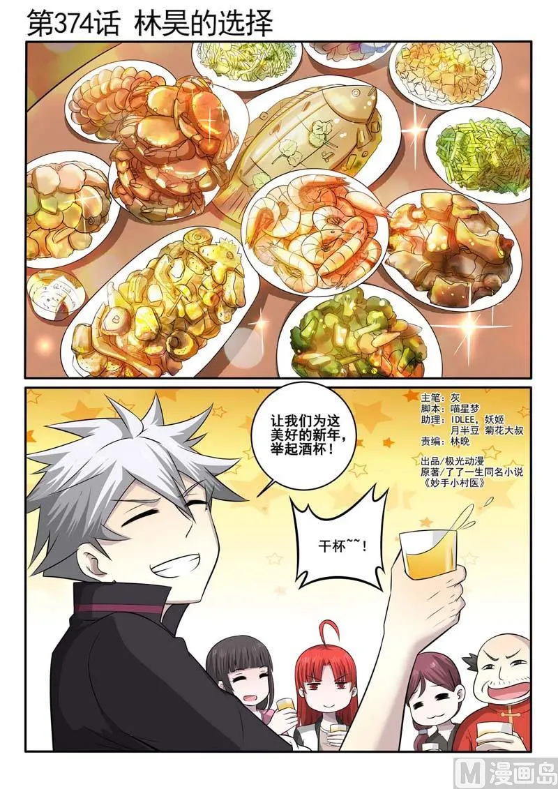 中华神医漫画全集免费观看漫画,第374话  林昊的选择1图