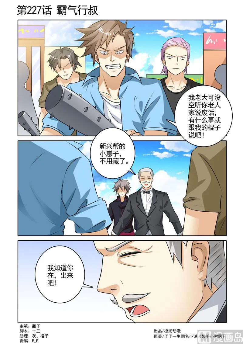 中华神话传说音频漫画,第227回  霸气行叔1图