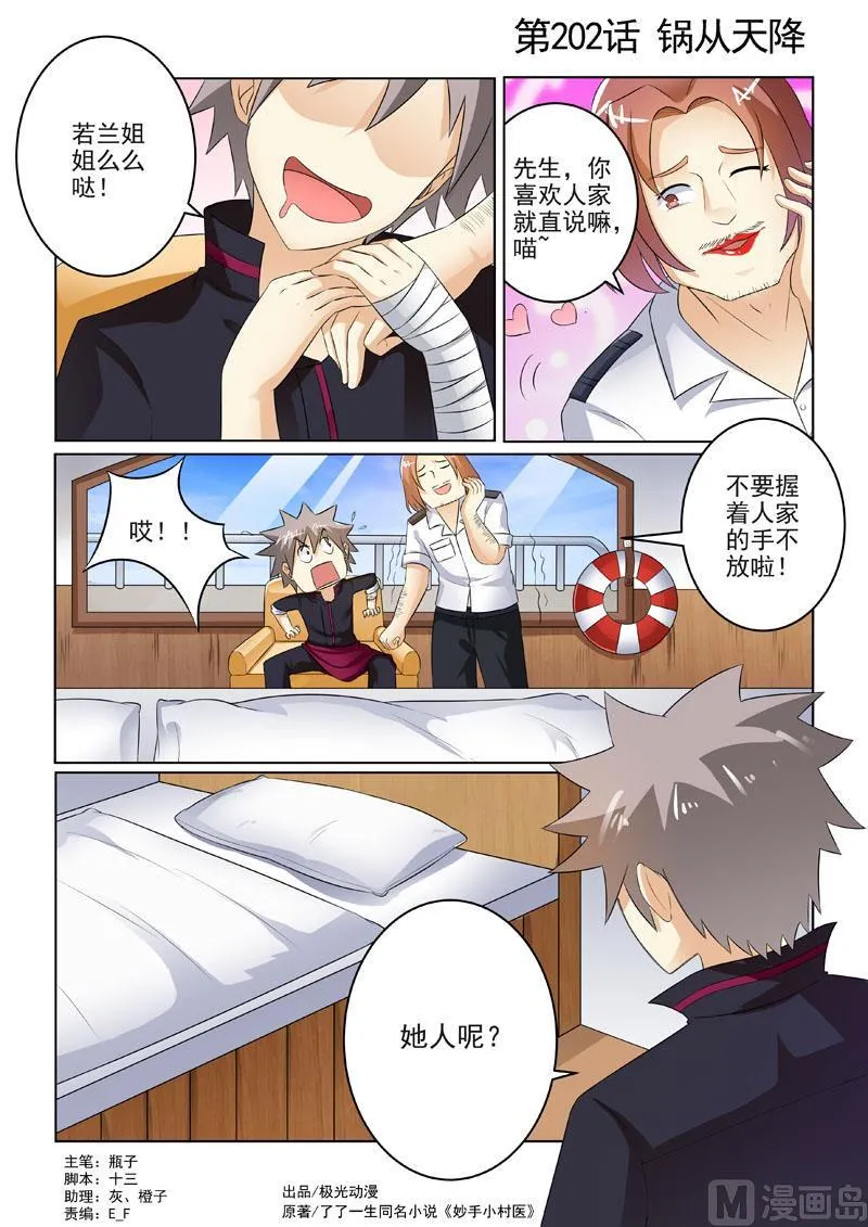 中华神医漫画免费下拉式漫画,第203回  锅从天降1图