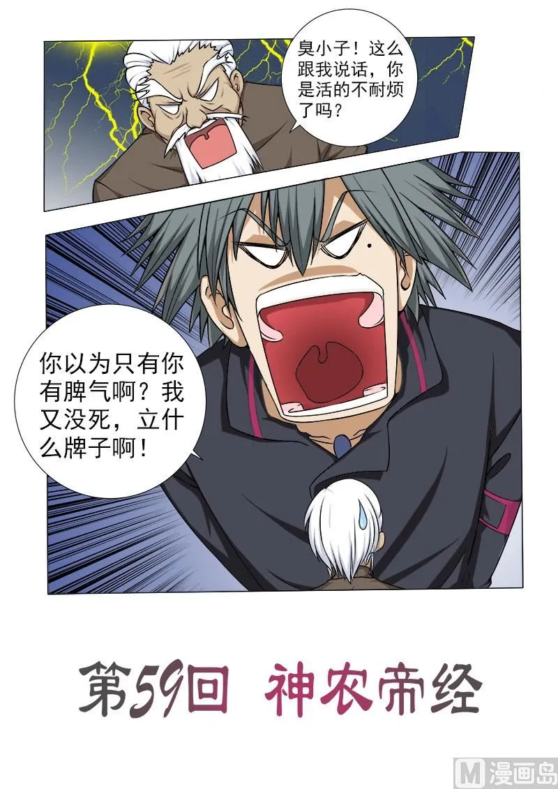 中华神医扁鹊漫画,第059话 神农帝经1图