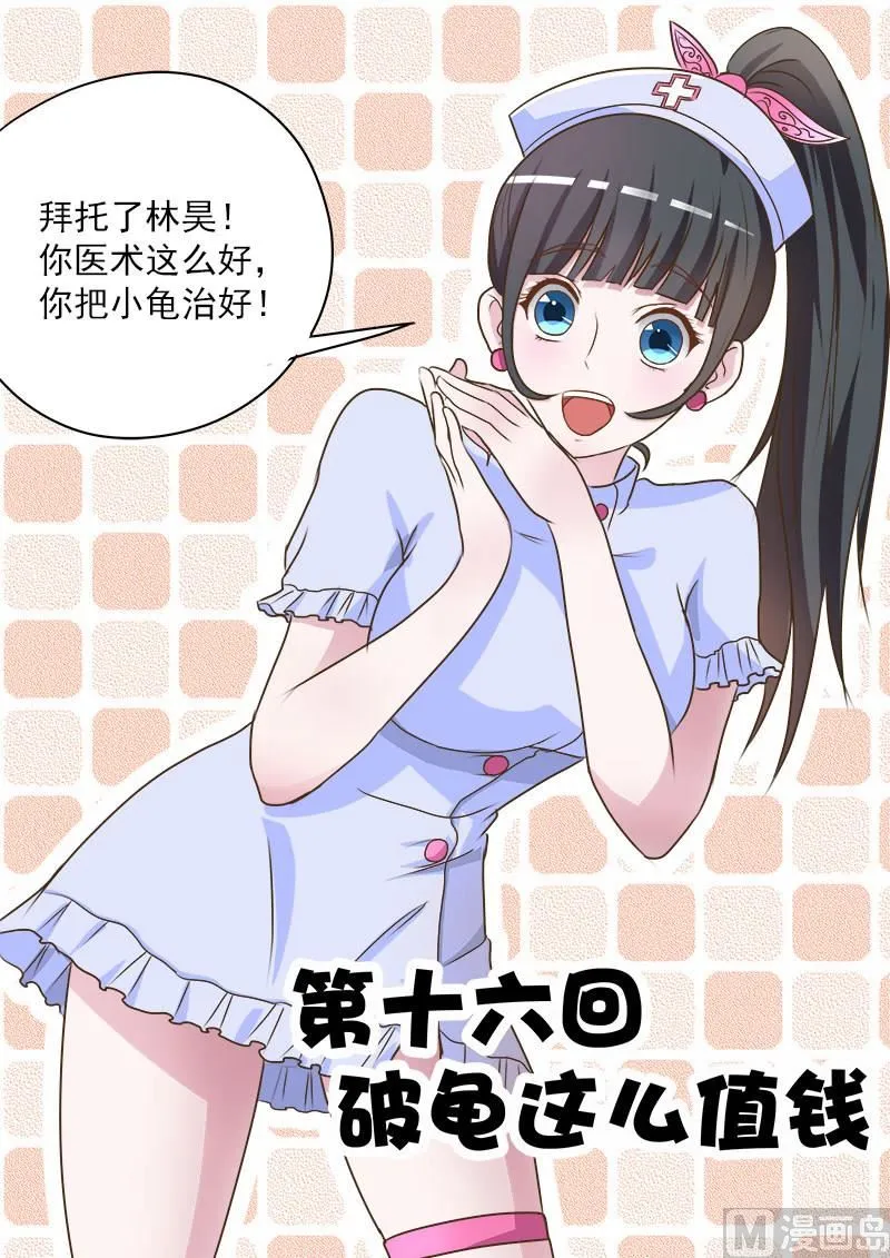 中华神医扁鹊漫画,第016话 破龟这么值钱1图