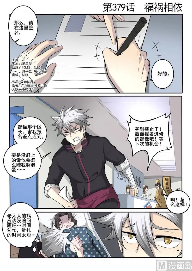 中华神医漫画全集免费观看漫画,第379话 福祸相依1图