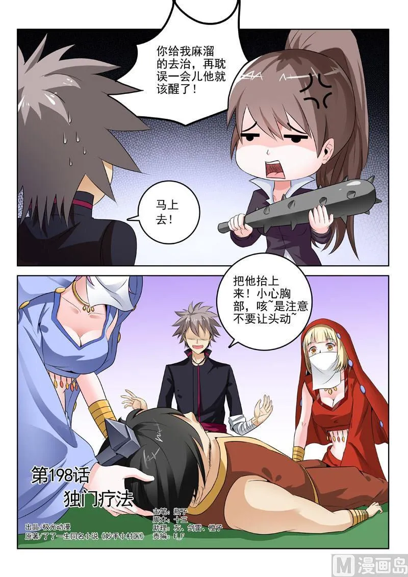 中华神医在哪看漫画,第198回  独门疗法1图
