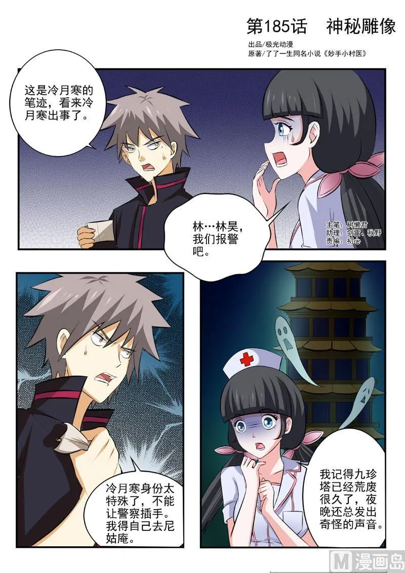 中华神医在哪看漫画,第185  神秘雕像1图