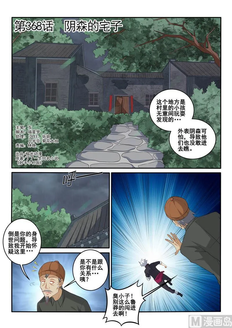 中华神医漫画全集免费观看漫画,第368话 阴森的宅子1图