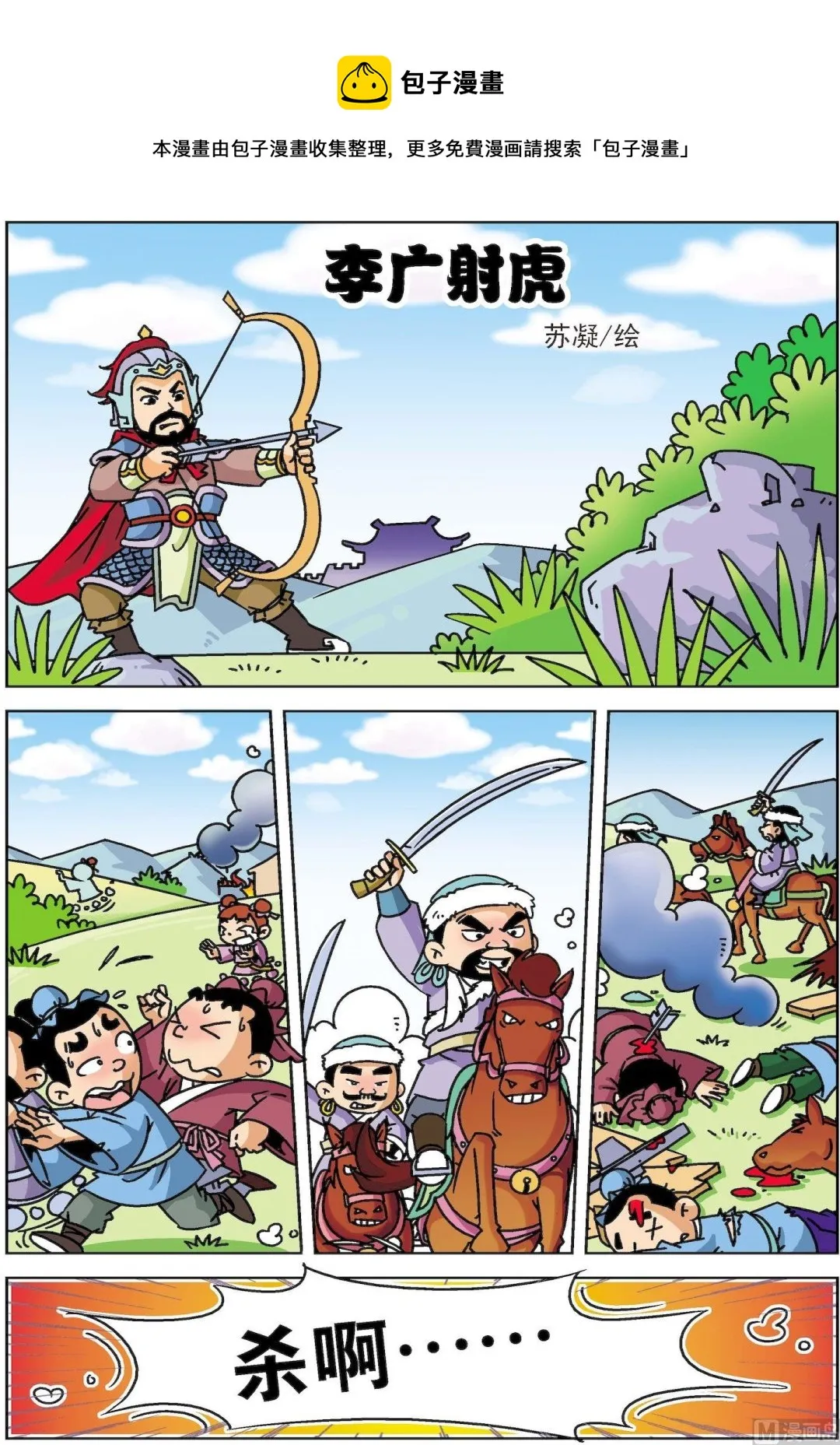 古今中外故事注音版漫画,第069话 李广射虎1图