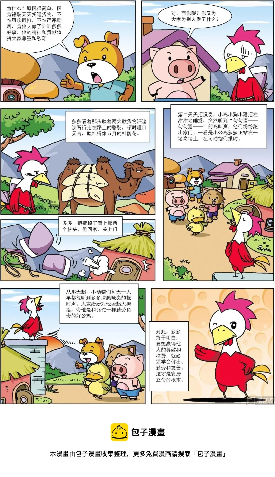 古今中外故事汇漫画,第040话 公鸡和骆驼3图