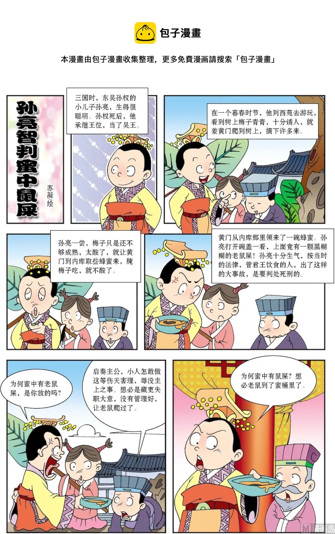 古今中外故事汇漫画,第129话 孙亮智判蜜中鼠屎1图