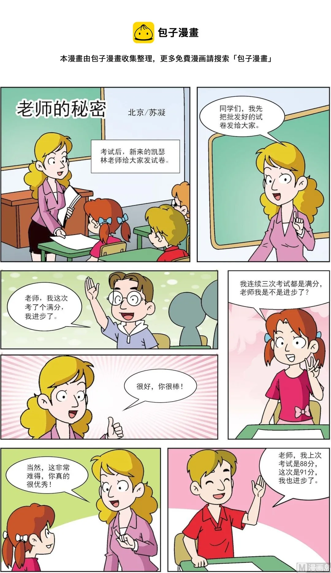 古今中外故事汇漫画,第067话 老师的秘密1图