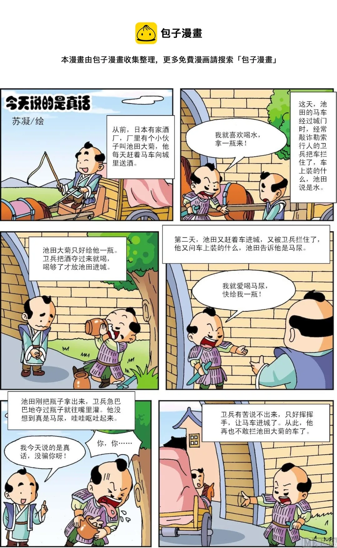 古今中外故事汇漫画,第056话 今天说的是真话1图