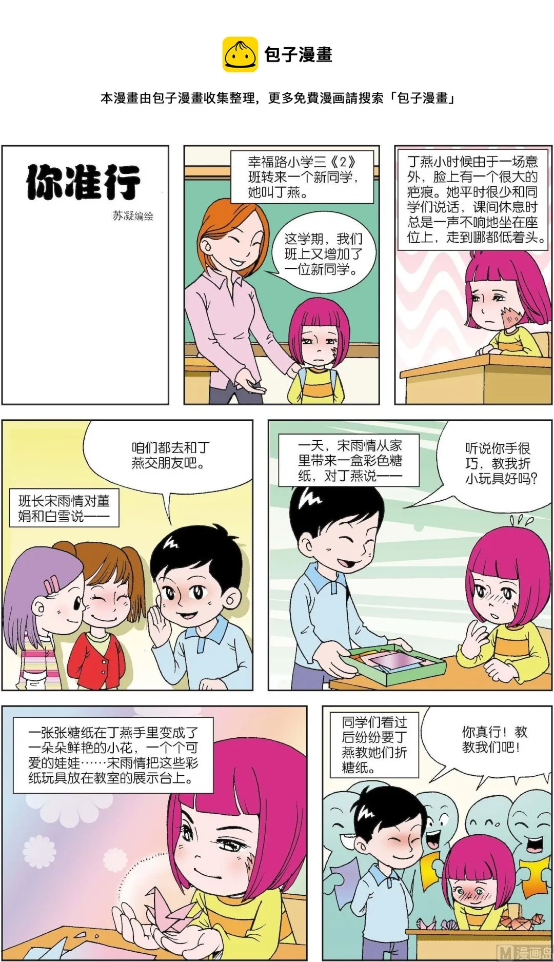 古今中外故事汇漫画,第091话 你准行1图
