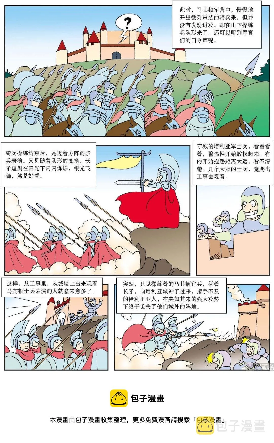 古今中外故事汇漫画,第057话 精彩的队形操练2图