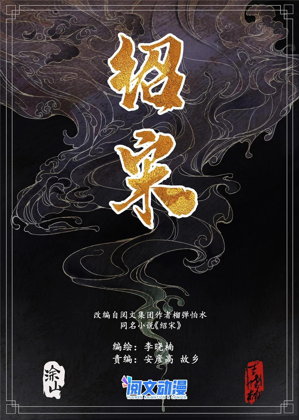 绍宋为什么会被喷漫画,003 界沟豆豉2图