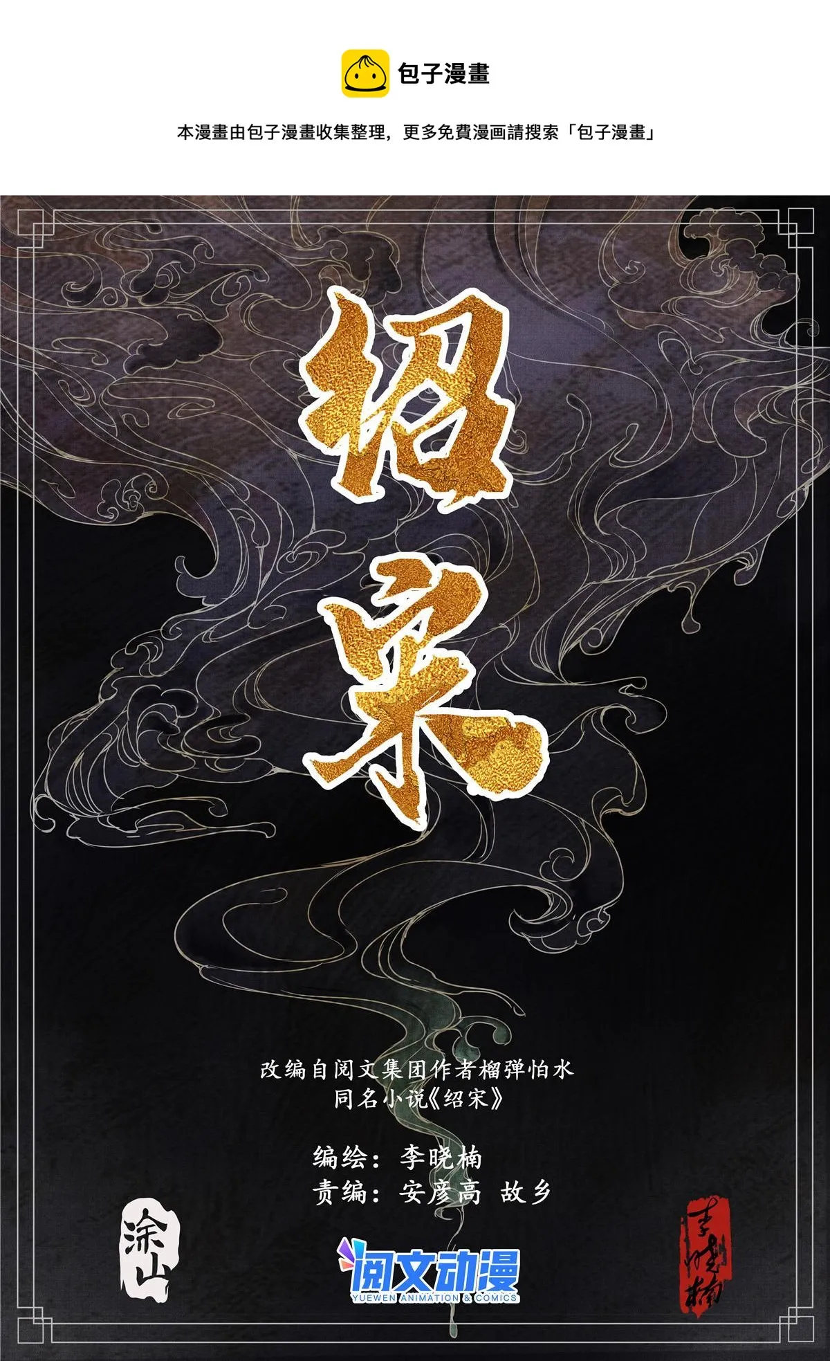绍宋顶点小说无弹窗漫画,005 走投无路赵官家1图