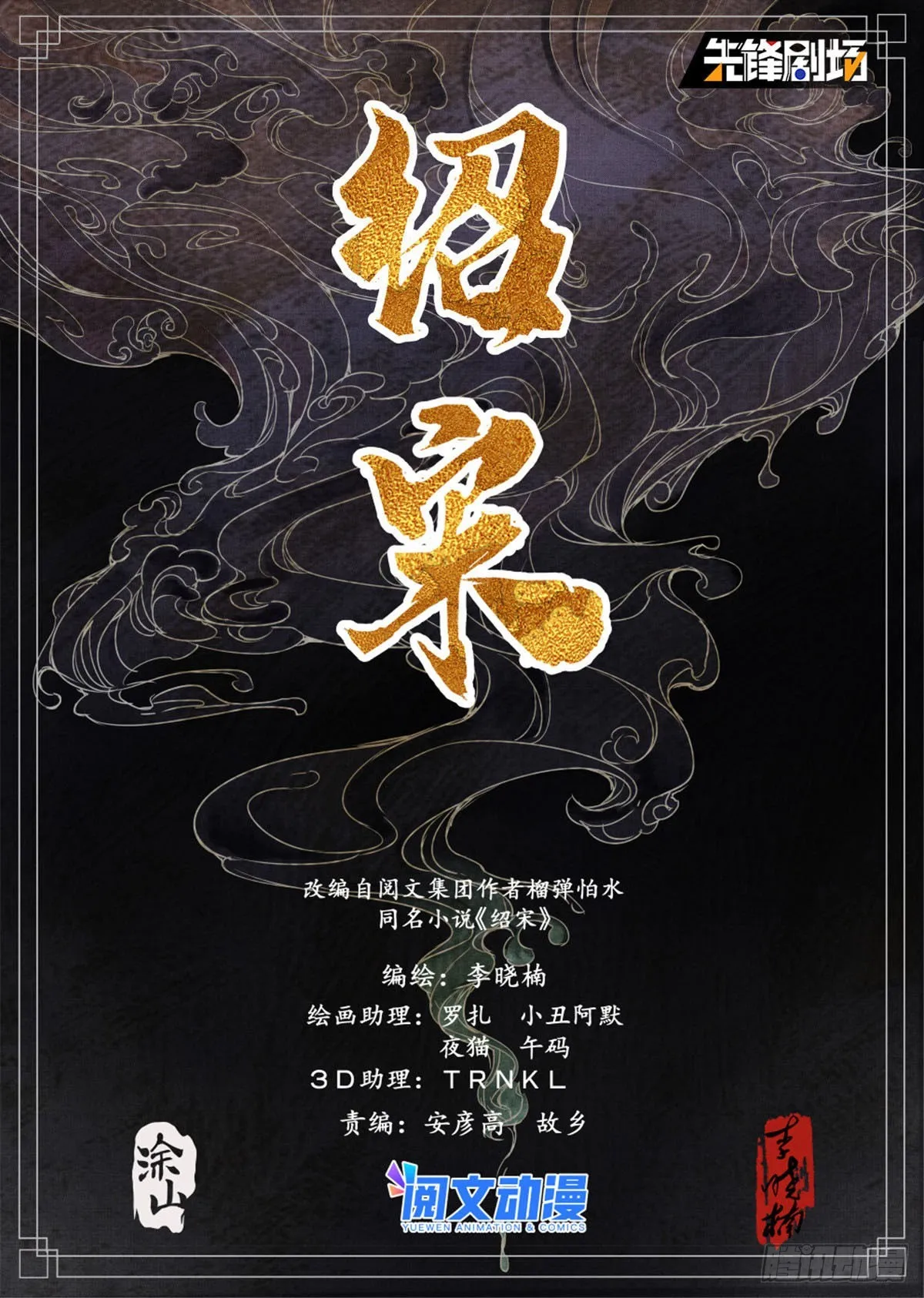 绍宋为什么会被喷漫画,036 尽忠报国1图