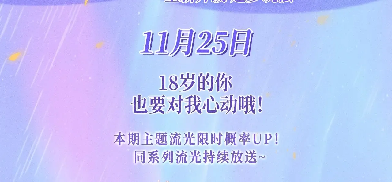 特典预热：11月25日 星辰于我 18岁的你也要对我心动哦2