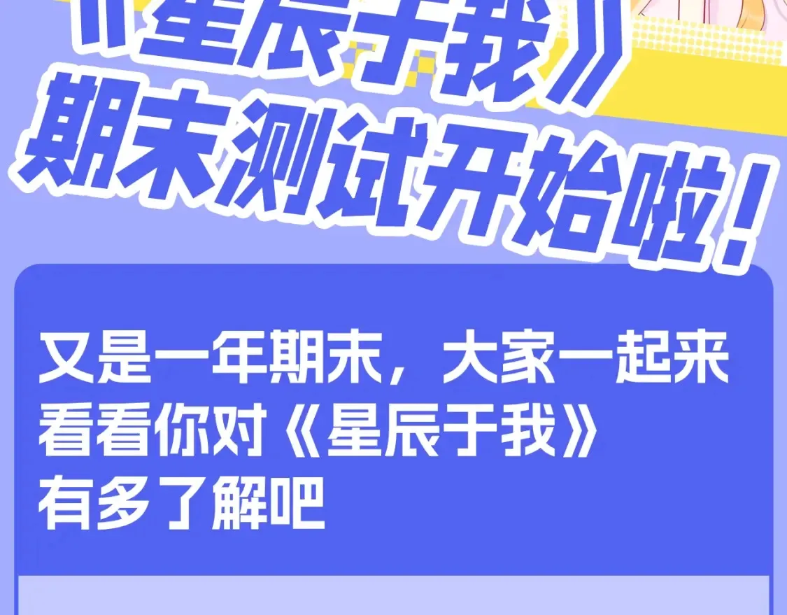第122期 整活企划：《星辰于我》期末测试开始啦！1