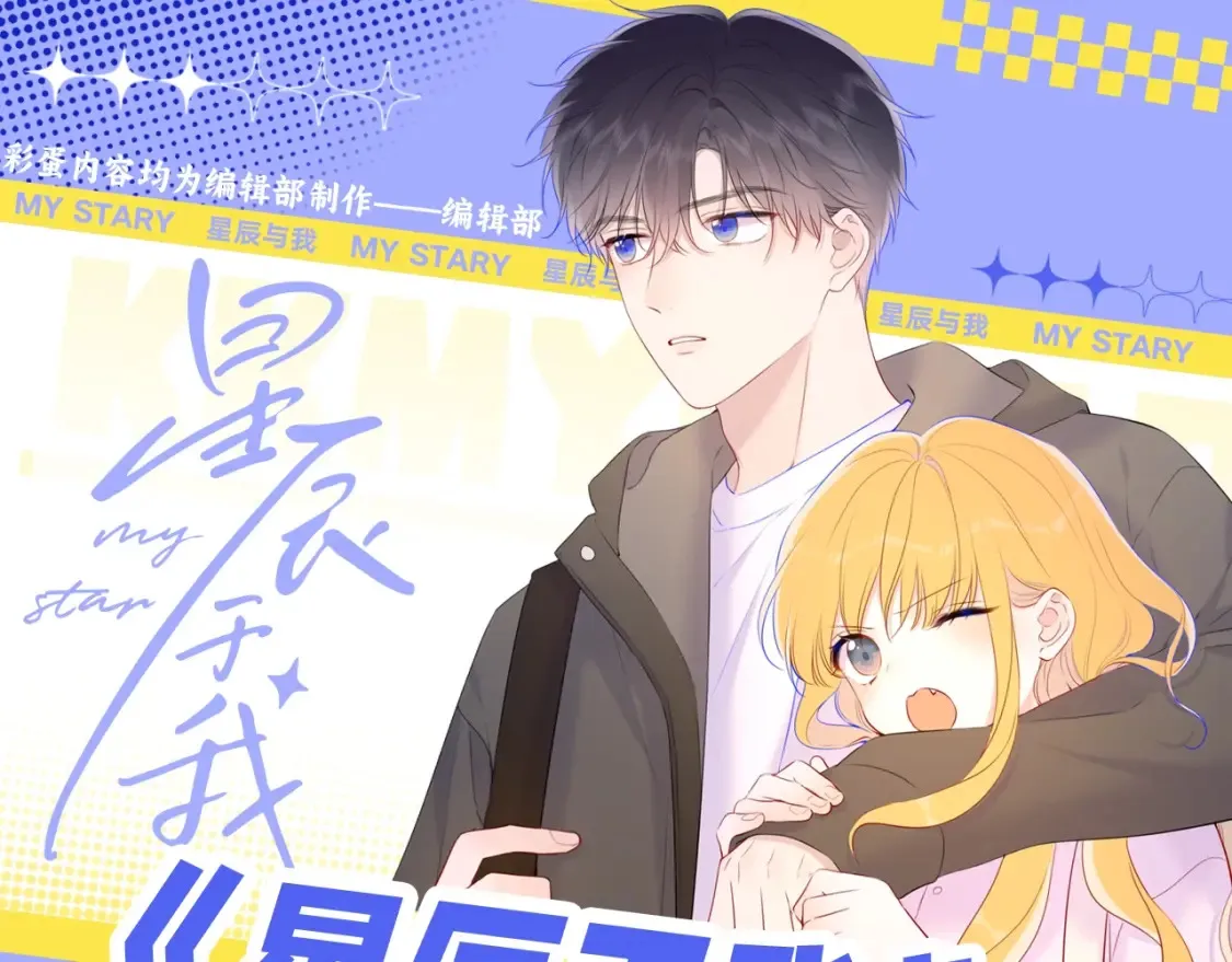 第122期 整活企划：《星辰于我》期末测试开始啦！0