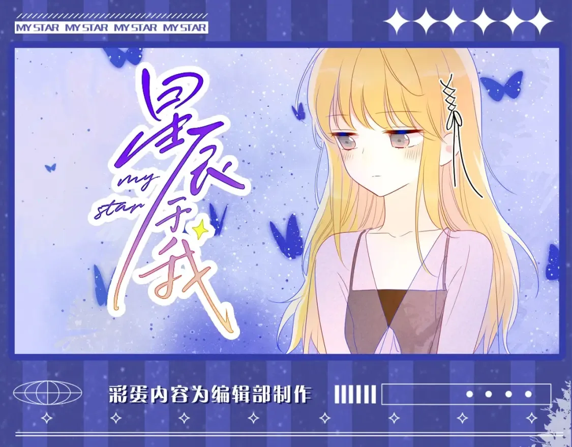 第33期 特别企划：跟星星学甜妹穿搭！0