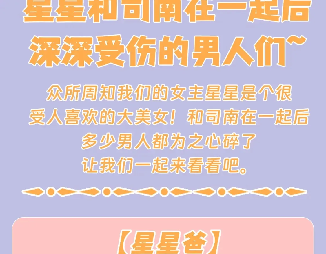 第128期 特别企划：星星和司南在一起后，深深受伤的男人们2