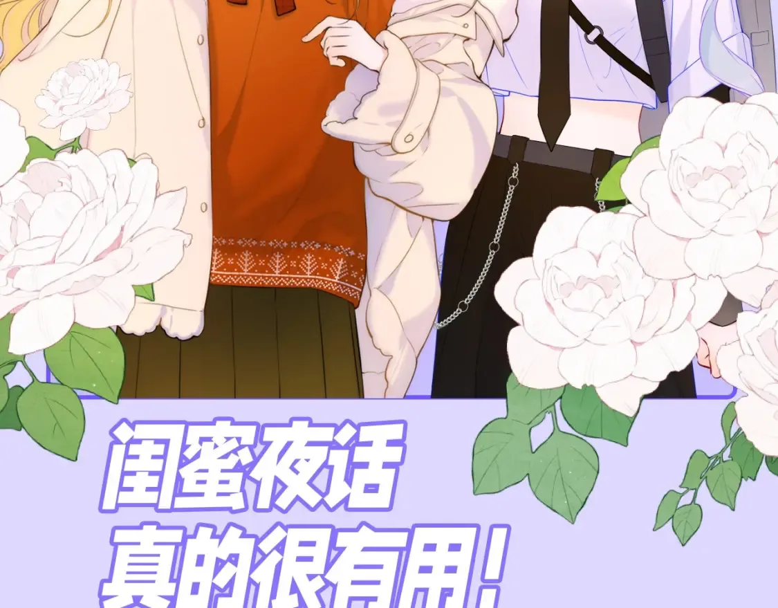 第86期 整活企划：闺蜜夜话真的很有用！1