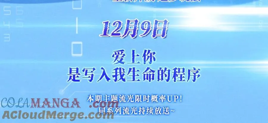特典公开：12月9日 爱上你，是写入我生命的程序2